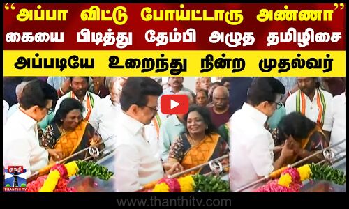 கையை பிடித்து தேம்பி அழுத தமிழிசை - அப்படியே உறைந்து நின்ற முதல்வர்
