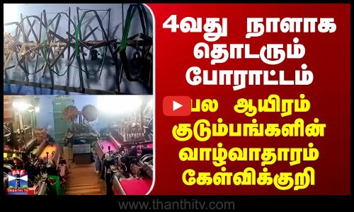 Tenkasi | 4வது நாளாக போராட்டம்- பல ஆயிரம் குடும்பங்களின் வாழ்வாதாரம் கேள்விக்குறி
