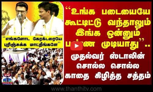 ``உங்க படையையே கூட்டிட்டு வந்தாலும் ஒன்னும் பண்ண முடியாது.. Cm ஸ்டாலின் சொல்ல காதை கிழித்த சத்தம்