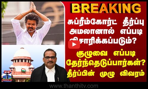 TVK | சுப்ரீம்கோர்ட் தீர்ப்பு அமலானால் எப்படி விசாரிக்கப்படும்? குழுவை எப்படி தேர்ந்தெடுப்பார்கள்?