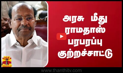 அரசு மீது ராமதாஸ் பரபரப்பு குற்றச்சாட்டு