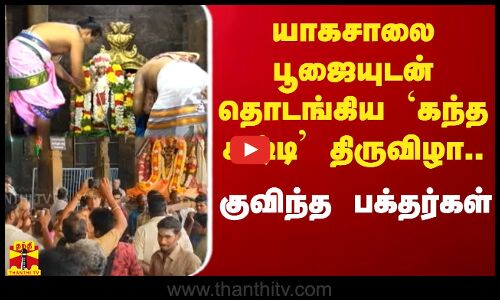 யாகசாலை பூஜையுடன் தொடங்கிய `கந்த சஷ்டி திருவிழா.. - குவிந்த பக்தர்கள்