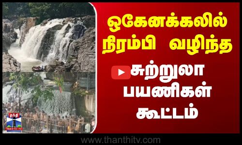Hogenakkal | ஒகேனக்கலில் நிரம்பி வழிந்த சுற்றுலா பயணிகள் கூட்டம்