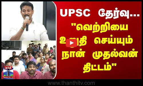UPSC தேர்வு... வெற்றியை உறுதி செய்யும் நான் முதல்வன் திட்டம்