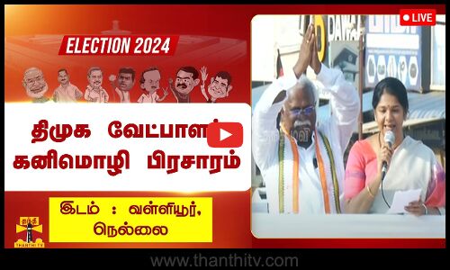 🔴LIVE : காங்கிரஸ் வேட்பாளர் ராபர்ட் பூரூஸை ஆதரித்து கனிமொழி பிரச்சாரம் | நேரலை காட்சிகள் | இடம்: வள்ளியூர்