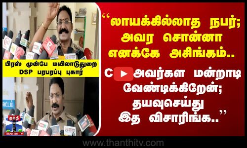 உயர் அதிகாரிகள் டார்ச்சர் செய்கிறார்கள் - மயிலாடுதுறை DSP பரபரப்பு குற்றச்சாட்டு