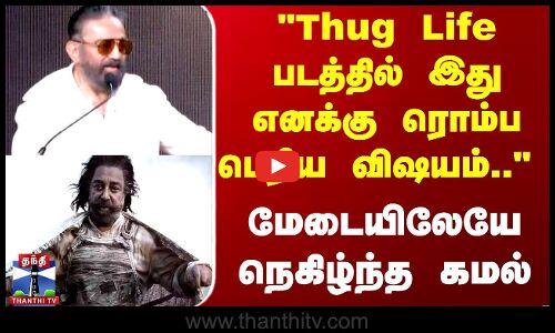 Thug Life படத்தில் இது எனக்கு ரொம்ப பெரிய விஷயம்.. நெகிழ்ந்த கமல்