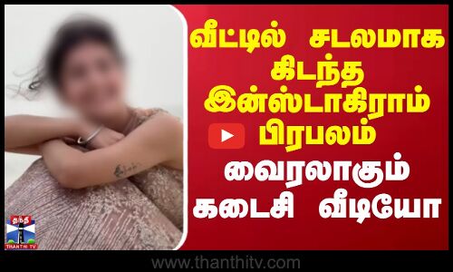 வீட்டில் சடலமாக கிடந்த இன்ஸ்டாகிராம் பிரபலம் - வைரலாகும் கடைசி வீடியோ | Insta Fame | Thanthi TV