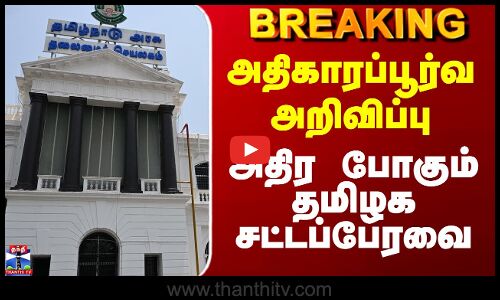 TN Assembly | அதிகாரப்பூர்வ அறிவிப்பு.. அதிர போகும் தமிழக சட்டப்பேரவை