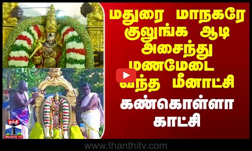 மதுரை மாநகரே குலுங்க ஆடி அசைந்து மணமேடை வந்த மீனாட்சி