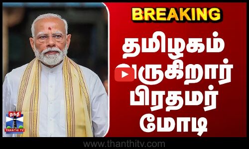 Breaking | PM Modi | Tamilnadu | வரும் 19ம் தேதி தமிழகம் வருகிறார் பிரதமர் மோடி