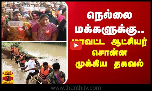 நெல்லை மக்களுக்கு..  மாவட்ட ஆட்சியர் சொன்ன முக்கிய தகவல்