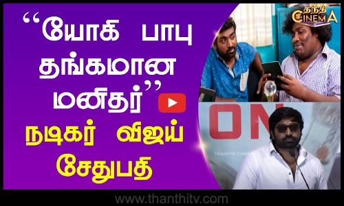 Yogi Babu | Vijay Sethupathi | ACE | யோகி பாபு தங்கமான மனிதர் - நடிகர் விஜய் சேதுபதி