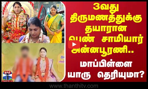 3வது திருமணத்துக்கு தயாரான பெண் சாமியார் அன்னபூரணி.. மாப்பிள்ளை யாரு தெரியுமா?