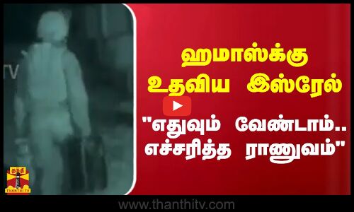 ஹமாஸ்க்கு உதவிய இஸ்ரேல்  - எதுவும் வேண்டாம்! எச்சரித்த ராணுவம்