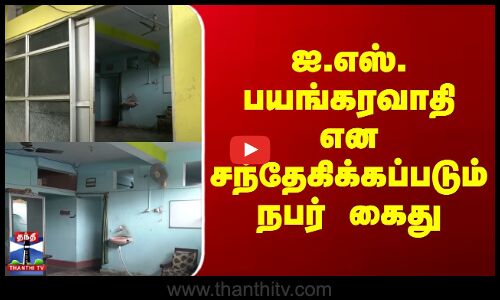 ஐ.எஸ். பயங்கரவாதி என சந்தேகிக்கப்படும் நபர் கைது