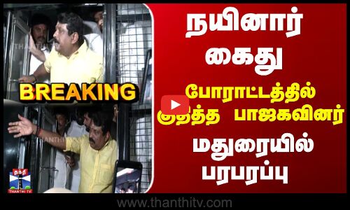 நயினார் கைது.. போராட்டத்தில் குதித்த பாஜகவினர்- மதுரையில் பரபரப்பு