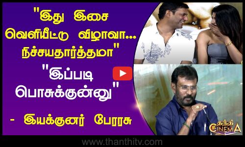 இது இசை வெளியீட்டு விழாவா... நிச்சயதார்த்தமா - இயக்குனர் பேரரசு  பேச்சு