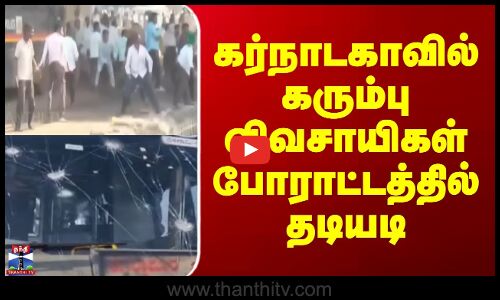 Sugarcane Farmers Protest || கர்நாடகாவில் கரும்பு விவசாயிகள் போராட்டத்தில் தடியடி