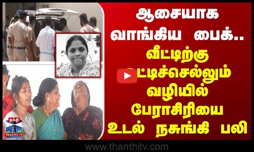 ஆசையாக வாங்கிய பைக்.. வீட்டிற்கு ஓட்டிச்செல்லும் வழியில் பேராசிரியை உடல் நசுங்கி பலி