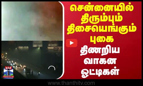 Chennai || சென்னையில் திரும்பும் திசையெங்கும் புகை திணறிய வாகன ஓட்டிகள்