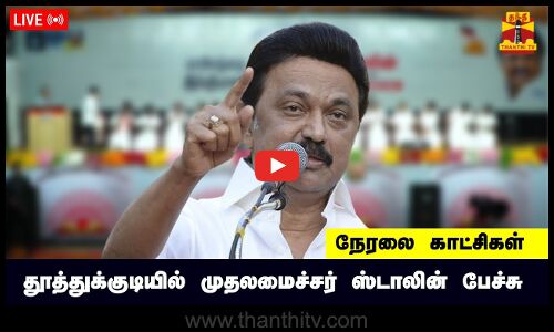 🔴LIVE :  தூத்துக்குடியில் முதலமைச்சர் ஸ்டாலின் பேச்சு | DMK | MK Stalin
