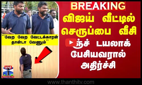 விஜய் வீட்டில் செருப்பை வீசி  பஞ்ச் டயலாக் பேசியவரால் அதிர்ச்சி