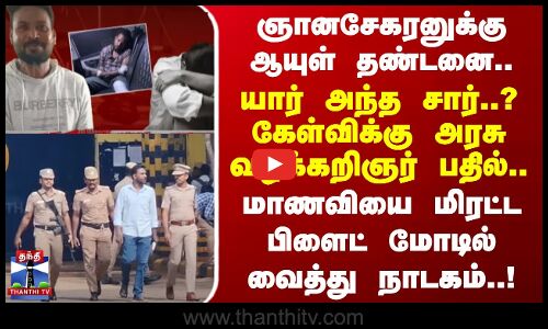 யார் அந்த சார்..? கேள்விக்கு அரசு வழக்கறிஞர் பதில்.. மாணவியை மிரட்ட பிளைட் மோடில் வைத்து நாடகம்..!