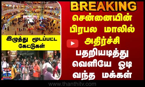 Mall Fire Accident | சென்னையின் பிரபல மாலில் அதிர்ச்சி - பதறியடித்து வெளியே ஓடி வந்த மக்கள்