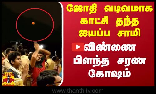 ஜோதி வடிவமாக காட்சி தந்த ஐயப்ப சாமி.. விண்ணை பிளந்த சரண கோஷம்..
