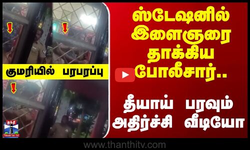 ஸ்டேஷனில் இளைஞரை தாக்கிய போலீசார்.. தீயாய் பரவும் அதிர்ச்சி வீடியோ
