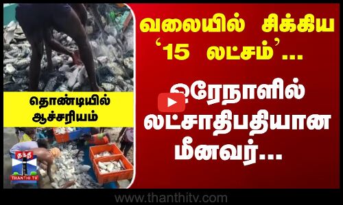 வலையில் சிக்கிய 15 லட்சம்... ஒரேநாளில் லட்சாதிபதியான மீனவர்