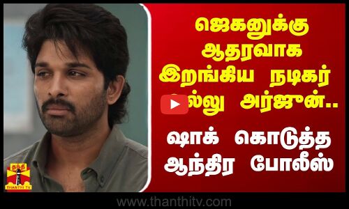 ஜெகனுக்கு ஆதரவாக இறங்கிய நடிகர் அல்லு அர்ஜுன்.. ஷாக் கொடுத்த ஆந்திர போலீஸ் | Allu Arjun