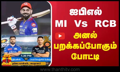 ஐபிஎல் MI Vs RCB - அனல் பறக்கப்போகும்  போட்டி