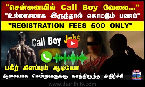 சென்னையில் Call Boy வேலை ஆசையாக சென்றவருக்கு காத்திருந்த அதிர்ச்சி