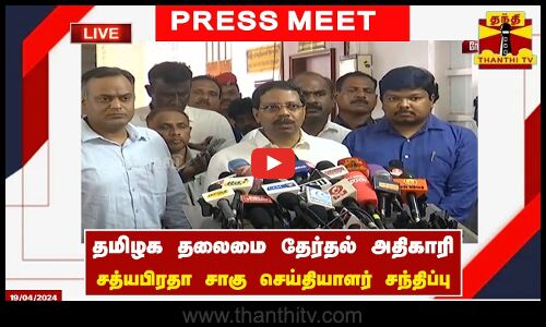 🔴LIVE : தமிழக தலைமை தேர்தல் அதிகாரி சத்யபிரதா சாகு செய்தியாளர் சந்திப்பு | Sathyaprabha Sahoo