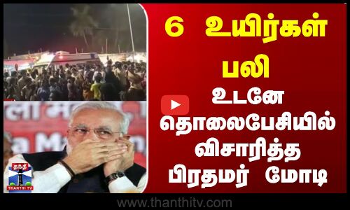 கோயில் திருவிழா கூட்ட நெரிசலில் 6 பேர் பலி |தொலைபேசியில் விசாரித்த‌ பிரதமர் மோடி