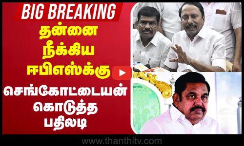 🔴LIVE : தன்னை நீக்கிய ஈபிஎஸ்க்கு செங்கோட்டையன் கொடுத்த பதிலடி