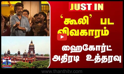 `கூலி பட விவகாரம் - ஹைகோர்ட் அதிரடி உத்தரவு