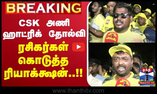 🔴LIVE :  CSK அணி ஹாட்ரிக் தோல்வி ரசிகர்கள் கொடுத்த ரியாக்க்ஷன்..!!