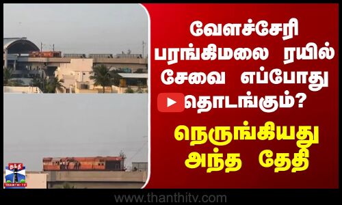 Velachery To St Thomas Mount Train Route || விரைவில் வேளச்சேரி - பரங்கிமலை பறக்கும் ரயில் சேவை