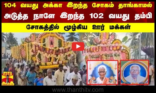 104 வயது அக்கா இறந்த சோகம் தாங்காமல் அடுத்த நாளே இறந்த  102 வயது தம்பி - சோகத்தில் ஊர் மக்கள்