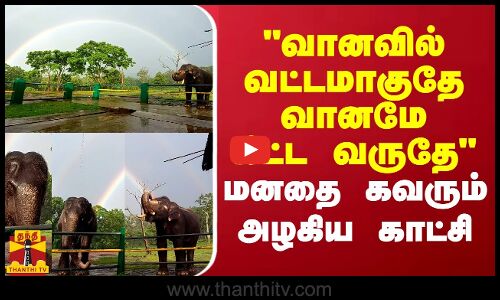 வானவில் வட்டமாகுதே வானமே கிட்ட வருதே.. மனதை கவரும் அழகிய காட்சி