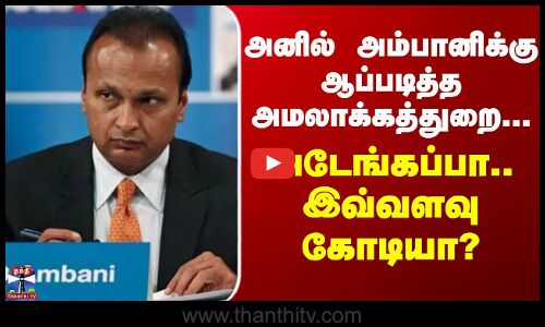 Anil Ambani | ED | அனில் அம்பானிக்கு ஆப்படித்த அமலாக்கத்துறை... இவ்வளவு கோடியா?