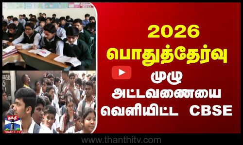 2026 பொதுத்தேர்வு - முழு அட்டவணையை வெளியிட்ட சிபிஎஸ்இ
