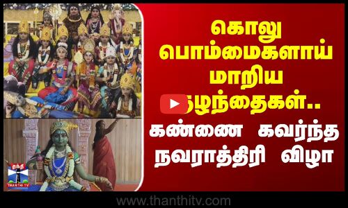 Navaratri Celebration | கொலு பொம்மைகளாய் மாறிய குழந்தைகள்.. கண்ணை கவர்ந்த நவராத்திரி விழா