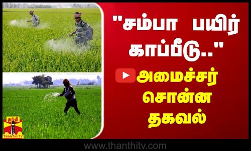 சம்பா பயிர் காப்பீடு.. அமைச்சர் சொன்ன தகவல்