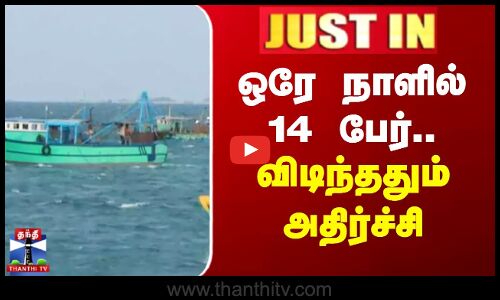 #JUSTIN || Rameshwaram | ஒரே நாளில் 14 பேர்.. விடிந்ததும் அதிர்ச்சி