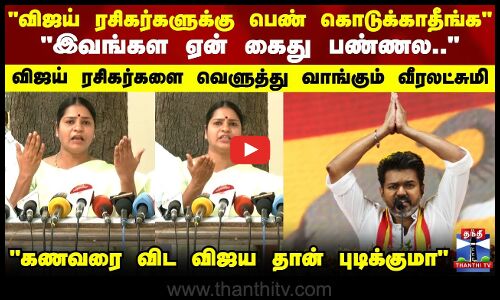 விஜய் ரசிகர்களுக்கு பெண் கொடுக்காதீங்க விஜய் ரசிகர்களை வெளுத்து வாங்கும் வீரலட்சுமி