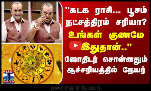 கடக ராசி... பூசம் நட்சத்திரம் சரியா? - உங்கள் குணமே இதுதான்-ஜோதிடர் சொன்னதும் ஆச்சரியத்தில் நேயர்